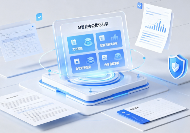 高港区AI重构现代办公体系 智能优化引擎助力企业轻量化高效运营