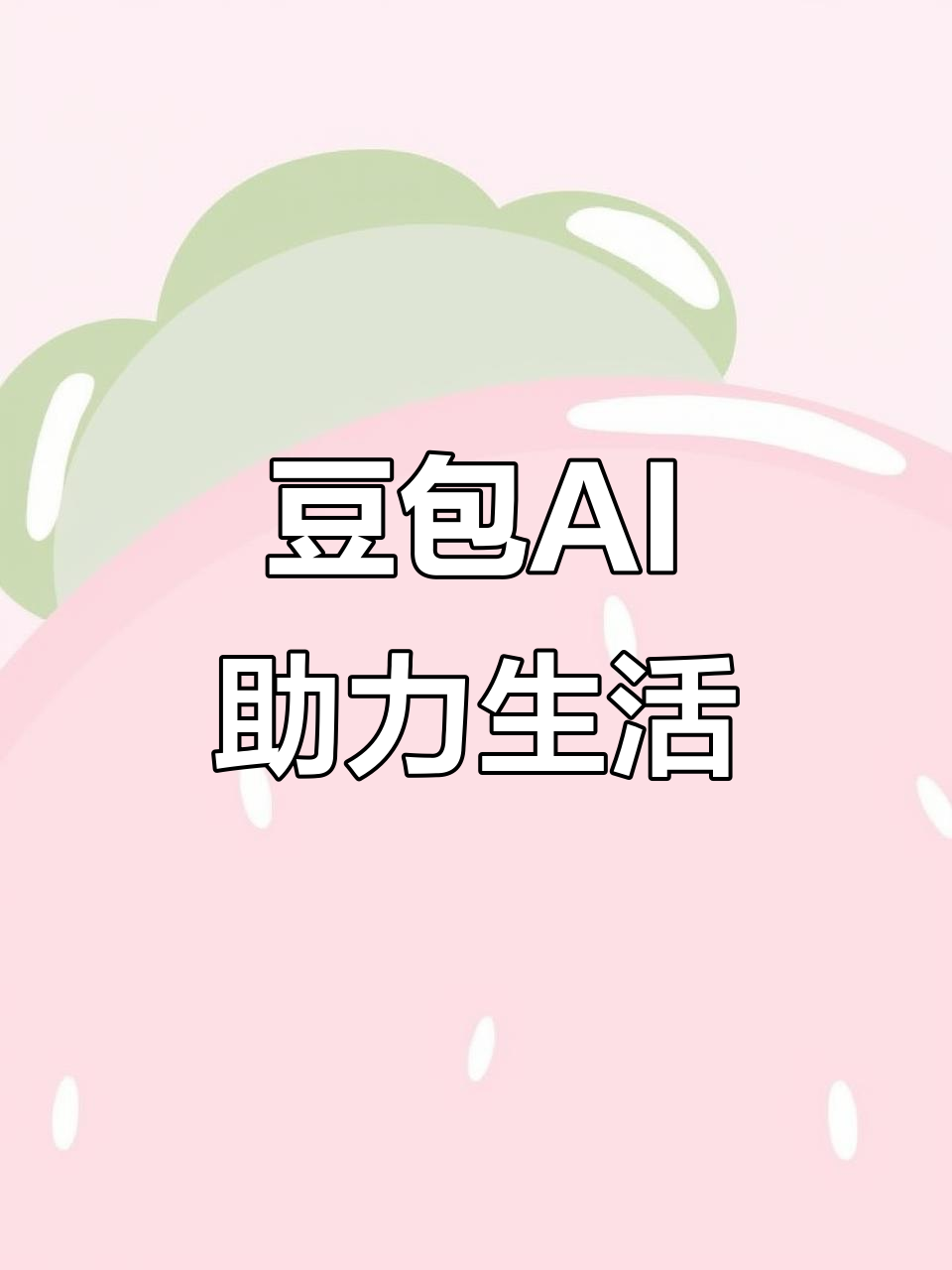 高港区AI搜索应用普及 豆包搜索优化健全品牌内容传播渠道